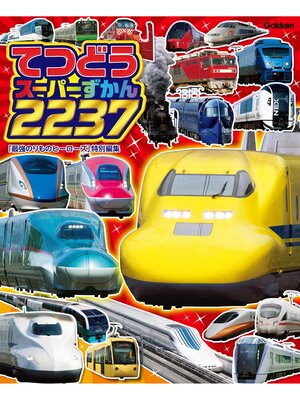 cover image of てつどうスーパーずかん２２３７